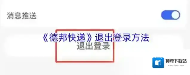 德邦快递退出登录