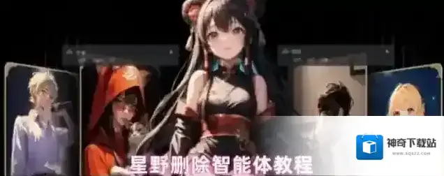 星野删除智能体教程
