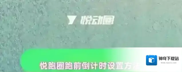 悦跑圈倒计时