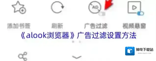 Alook浏览器广告过滤