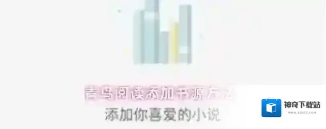青鸟阅读书源