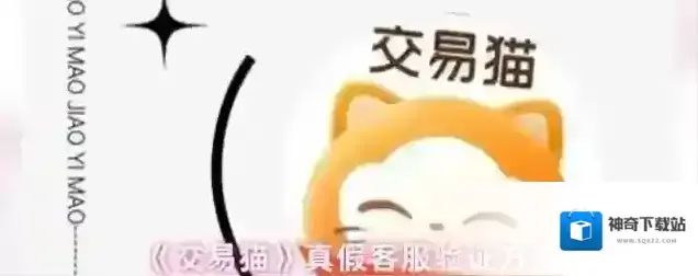 《交易猫》真假客服验证方法