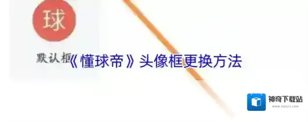 懂球帝凤巨