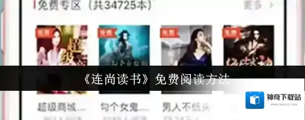 连尚读书免费阅读