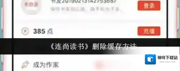 连尚读书缓存