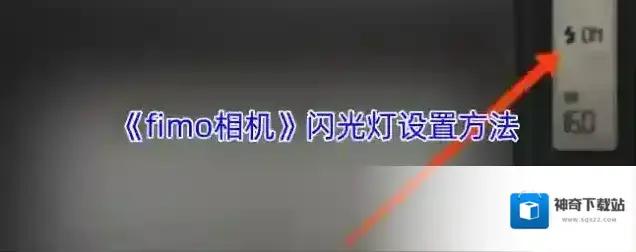 fimo相机闪光灯