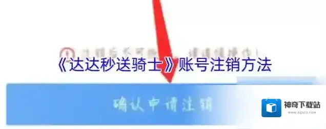 达达秒送骑士点击