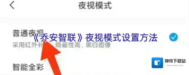 乔安智联夜视