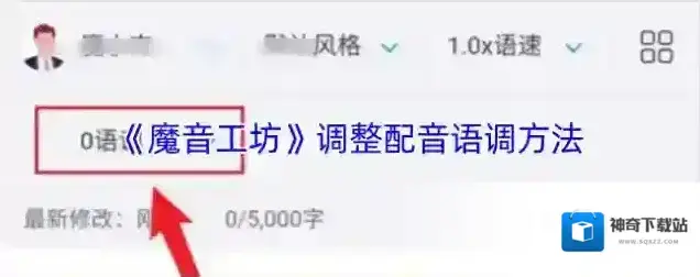 魔音工坊语调