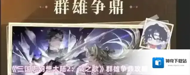 三国志幻想大陆2：枭之歌庞统