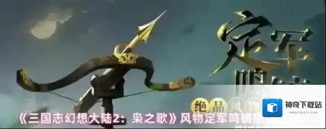 三国志幻想大陆2：枭之歌拉条