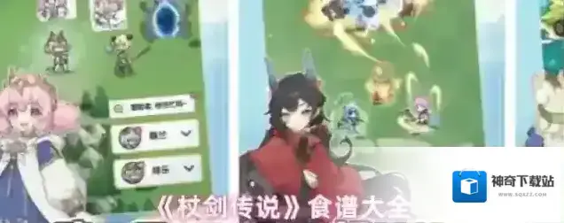 杖剑传说食谱