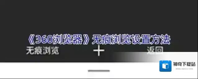 《360浏览器》无痕浏览设置方法