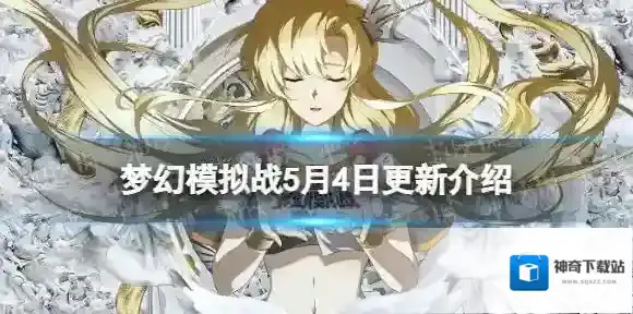 梦幻模拟战5月4日更新内容 梦幻模拟战手游限时活动超自由哲学开启