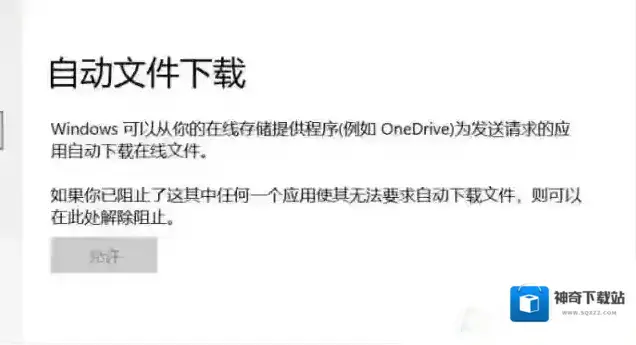 win10：自动文件下载 允许灰色无法修改该怎么办？（已解决）