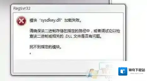 Win7 64位系统注册DLL失败提示找不到指定模块,模块加载失败解决方法