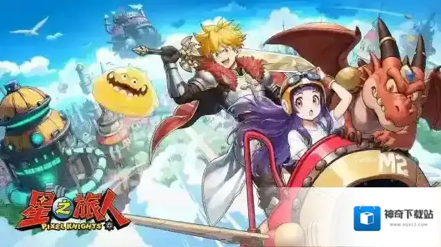 星之旅人游戏