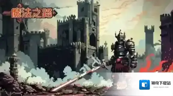 魔法之路正版