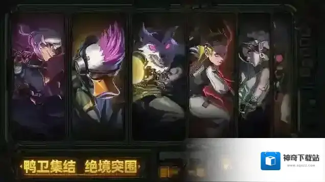 绝地鸭卫鸭卫