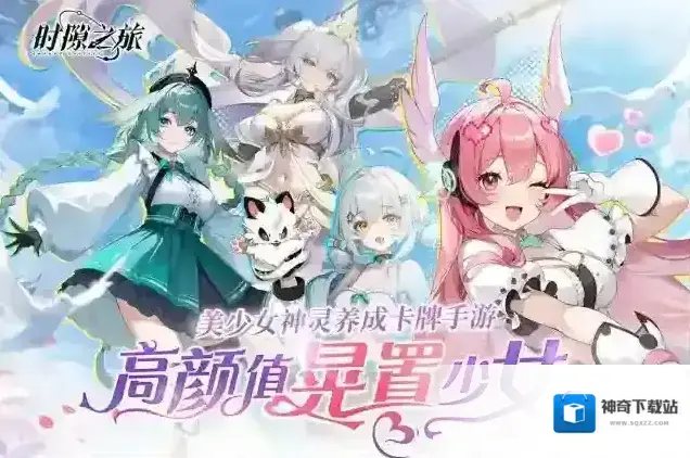 时隙之旅卡牌