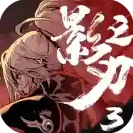 影之刃3影之刃3