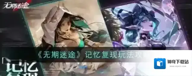 《无期迷途》记忆复现玩法攻略