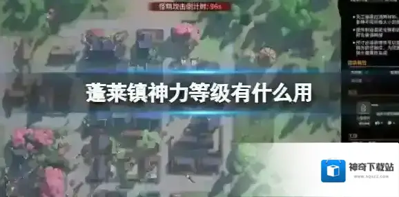 蓬莱镇神力等级有什么用 神力等级差别