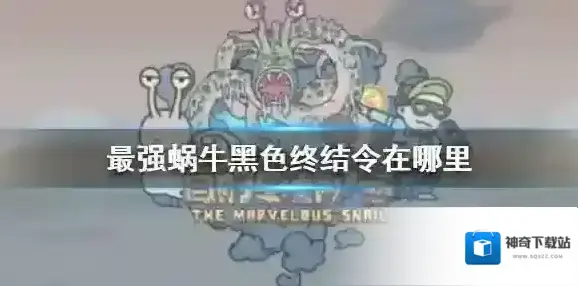 最强蜗牛黑色终结令在哪里 最强蜗牛黑色终结令位置介绍