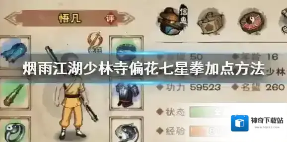 烟雨江湖少林寺偏花七星拳怎么加点 偏花七星拳升级加点技巧