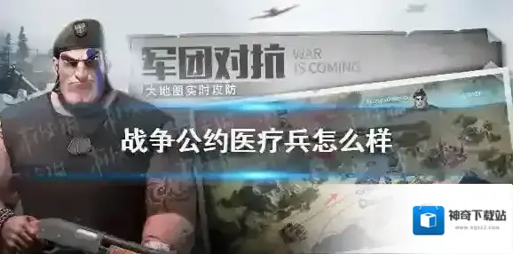 战争公约医疗兵怎么样 战争公约医疗兵兵种介绍