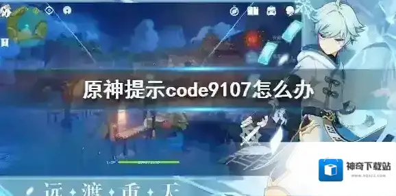 原神提示code9107怎么办 原神提示code9107解决方法