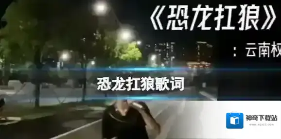 恐龙扛狼歌词 恐龙扛狼歌词介绍云南权妹