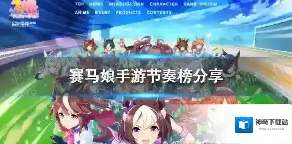 赛马娘手游节奏榜 赛马娘手游马娘节奏榜分享
