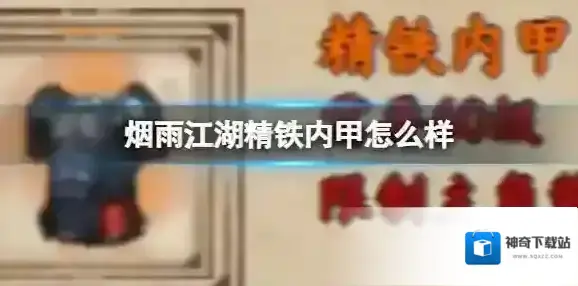 烟雨江湖精铁内甲怎么样