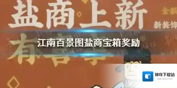 江南百景图盐商宝箱奖励 江南百景图盐商宝箱奖励有哪些