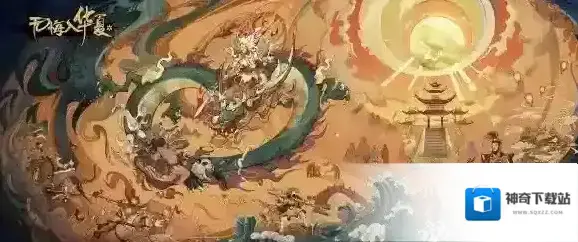 无悔入华夏山海