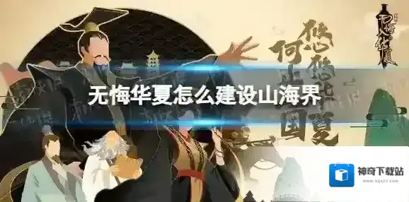 无悔华夏怎么建设山海界 无悔华夏山海界建设方法一览