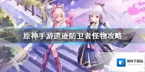 原神防卫