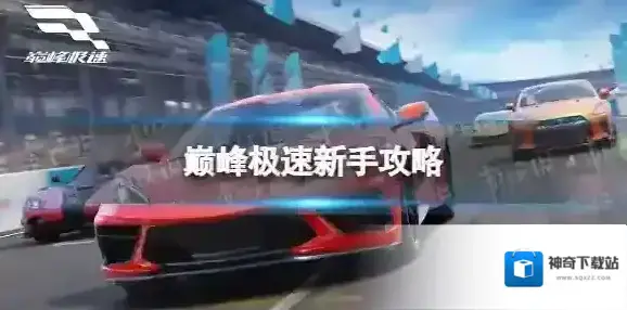 巅峰极速过弯