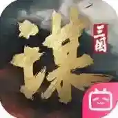 三国谋定天下三国谋定天下