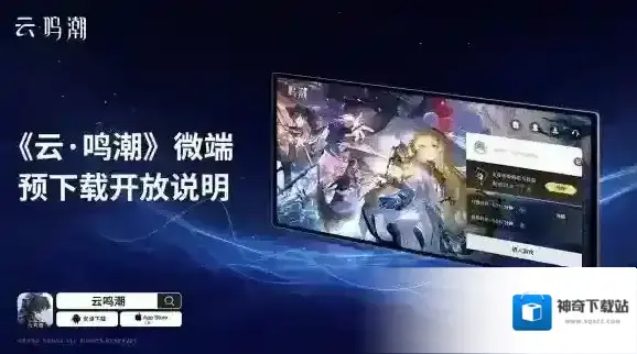 云鸣潮下载