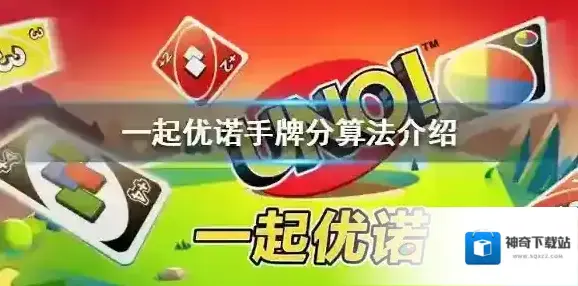 一起优诺手牌分怎么算 手牌分算法介绍