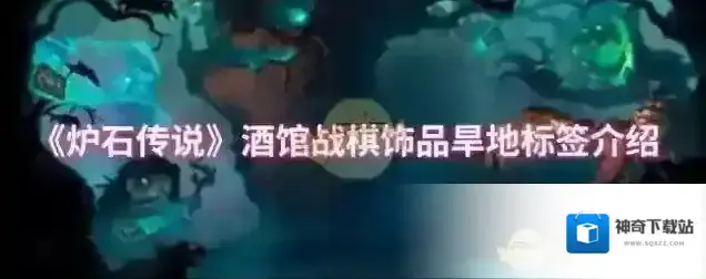《炉石传说》酒馆战棋饰品旱地标签介绍