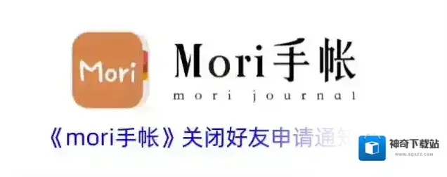 mori手帐好友