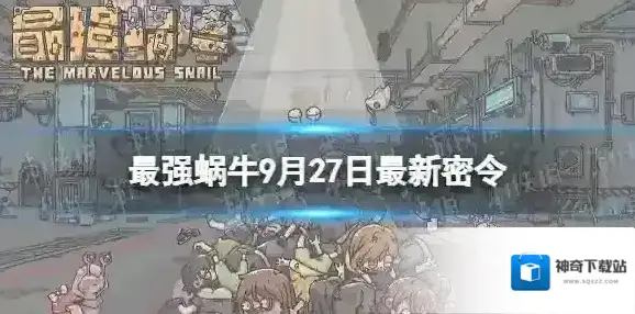 最强蜗牛密令