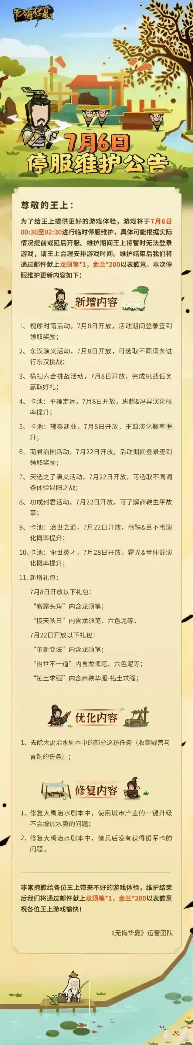 无悔华夏7月6日临时停服维护