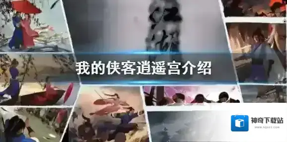 我的侠客逍遥宫