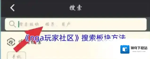 《nga玩家社区》搜索板块方法
