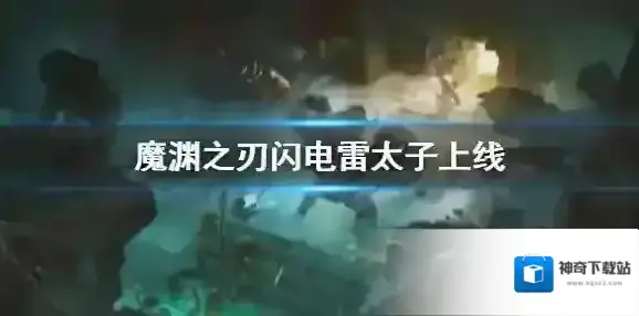 魔渊之刃闪电雷太子上线 魔渊之刃新时装介绍