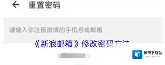 《新浪邮箱》修改密码方法